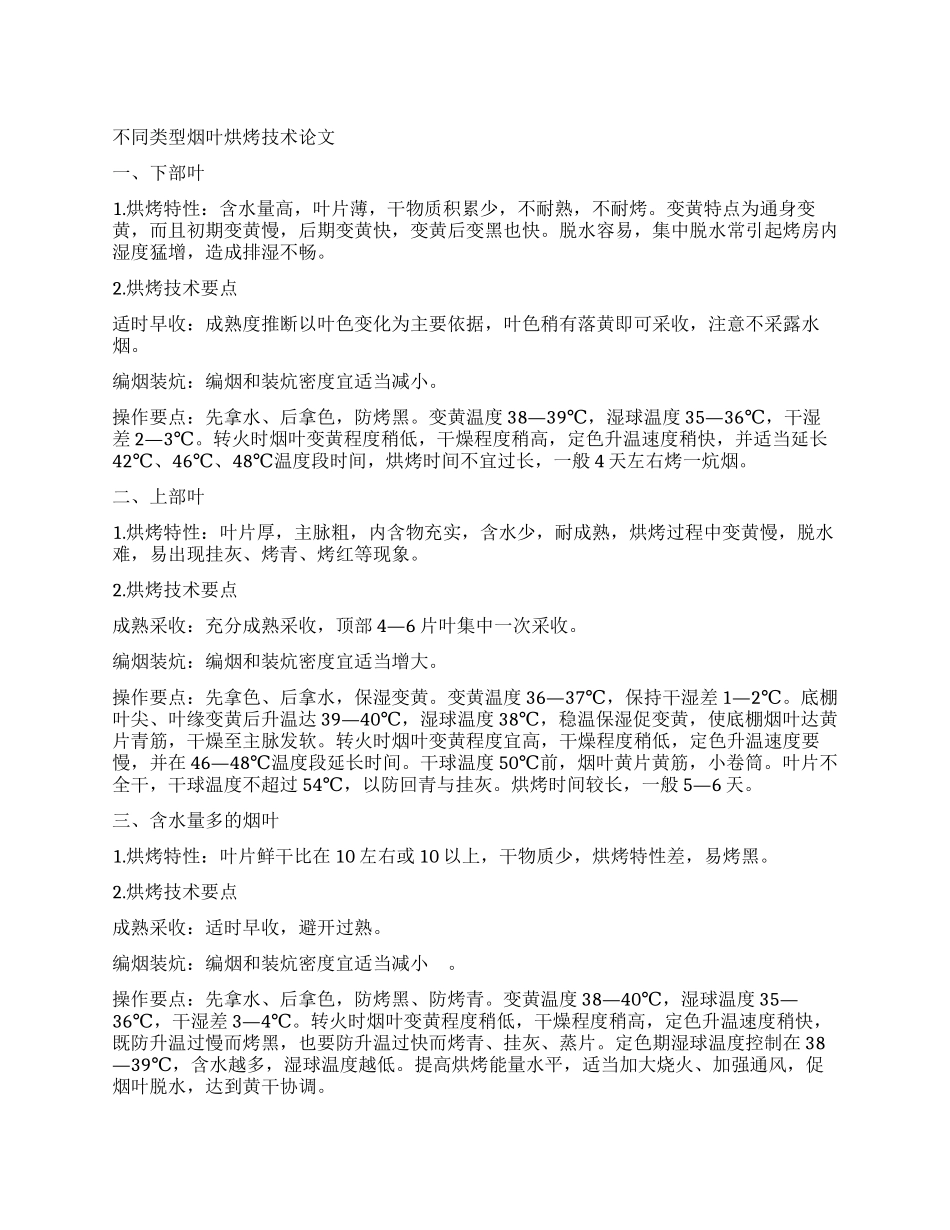 不同类型烟叶烘烤技术论文_第1页