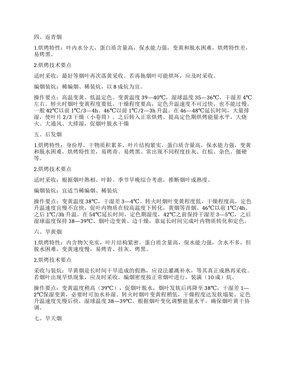 不同类型烟叶烘烤技术论文_第2页