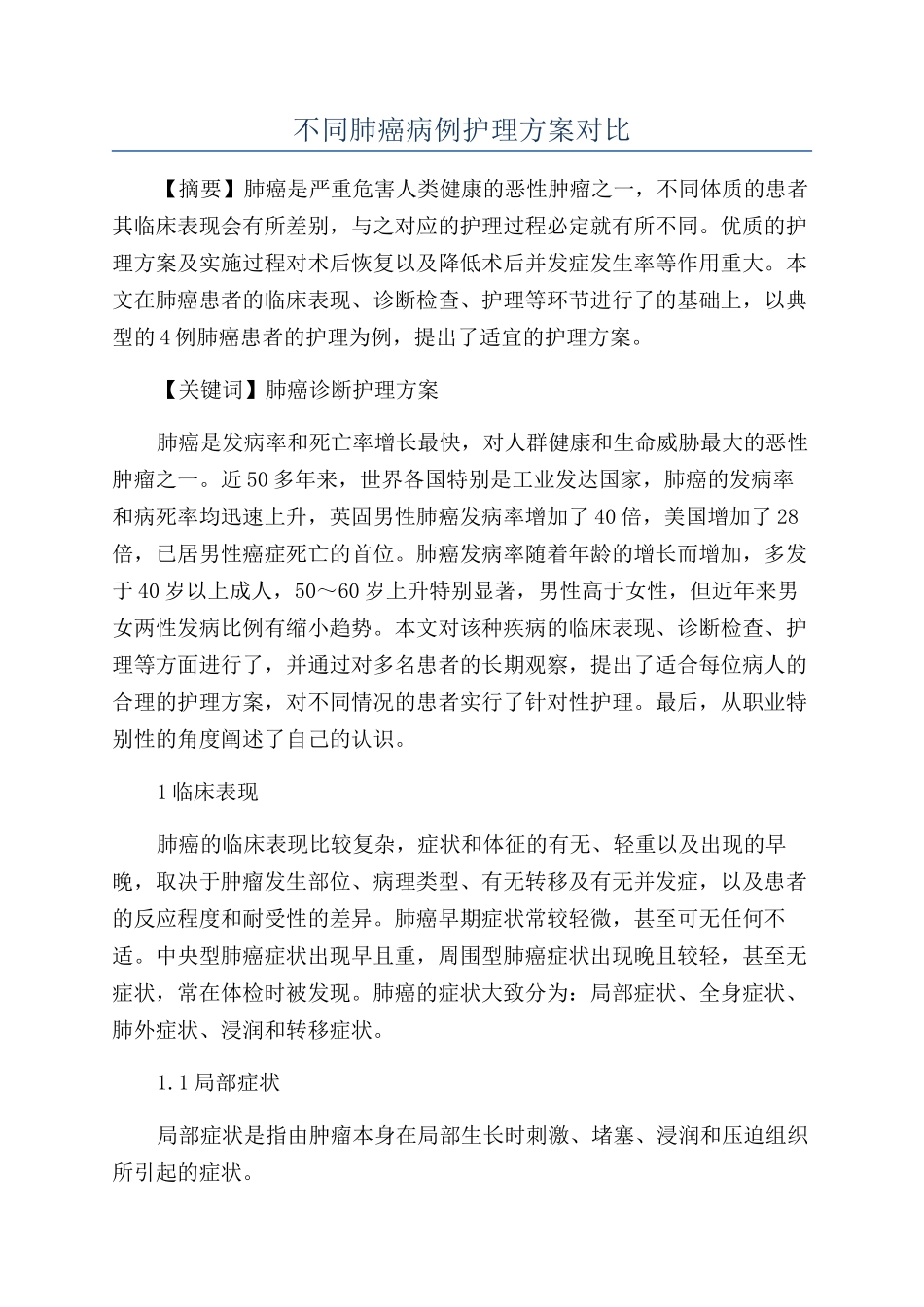 不同肺癌病例护理方案对比_第1页