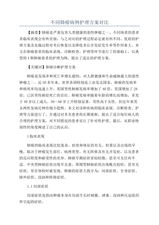 不同肺癌病例护理方案对比