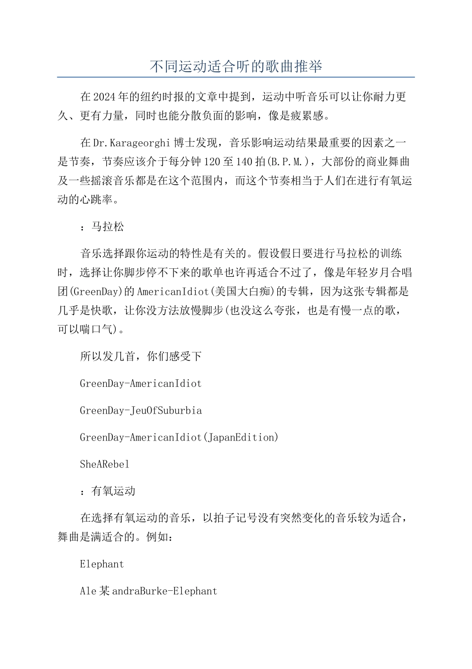 不同运动适合听的歌曲推荐_第1页