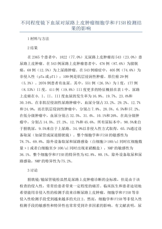 不同程度镜下血尿对尿路上皮肿瘤细胞学和FISH检测结果的影响