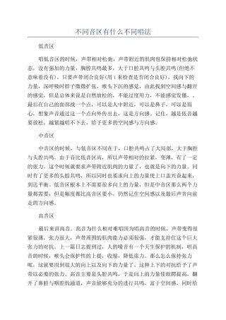 不同音区有什么不同唱法