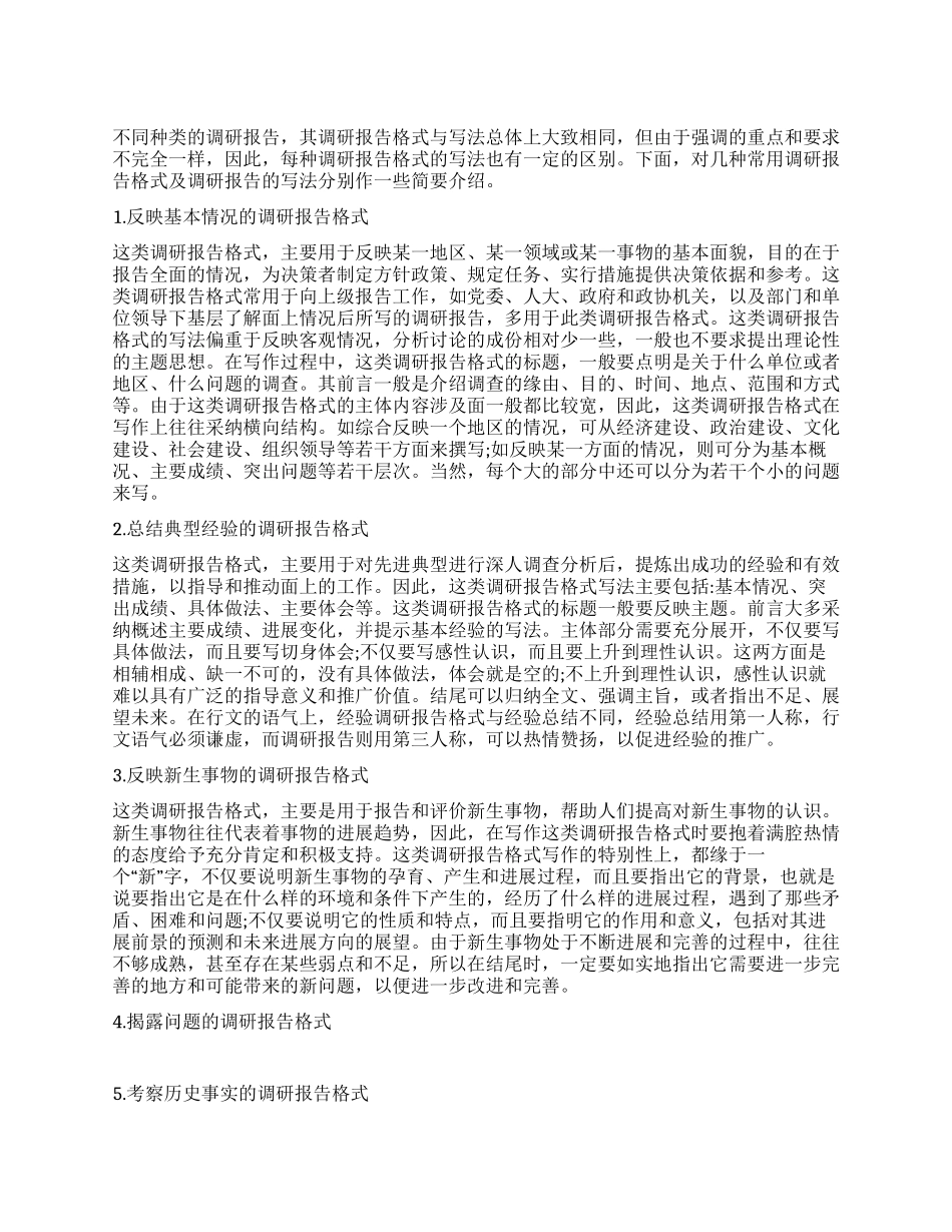 不同种类调研报告的写法_第1页
