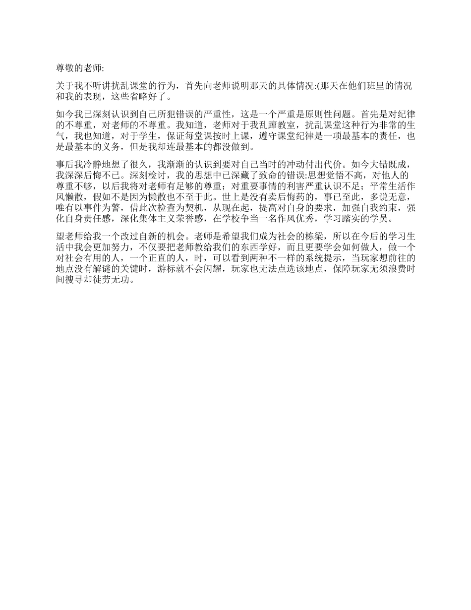 不听讲扰乱课堂的检讨书_第1页