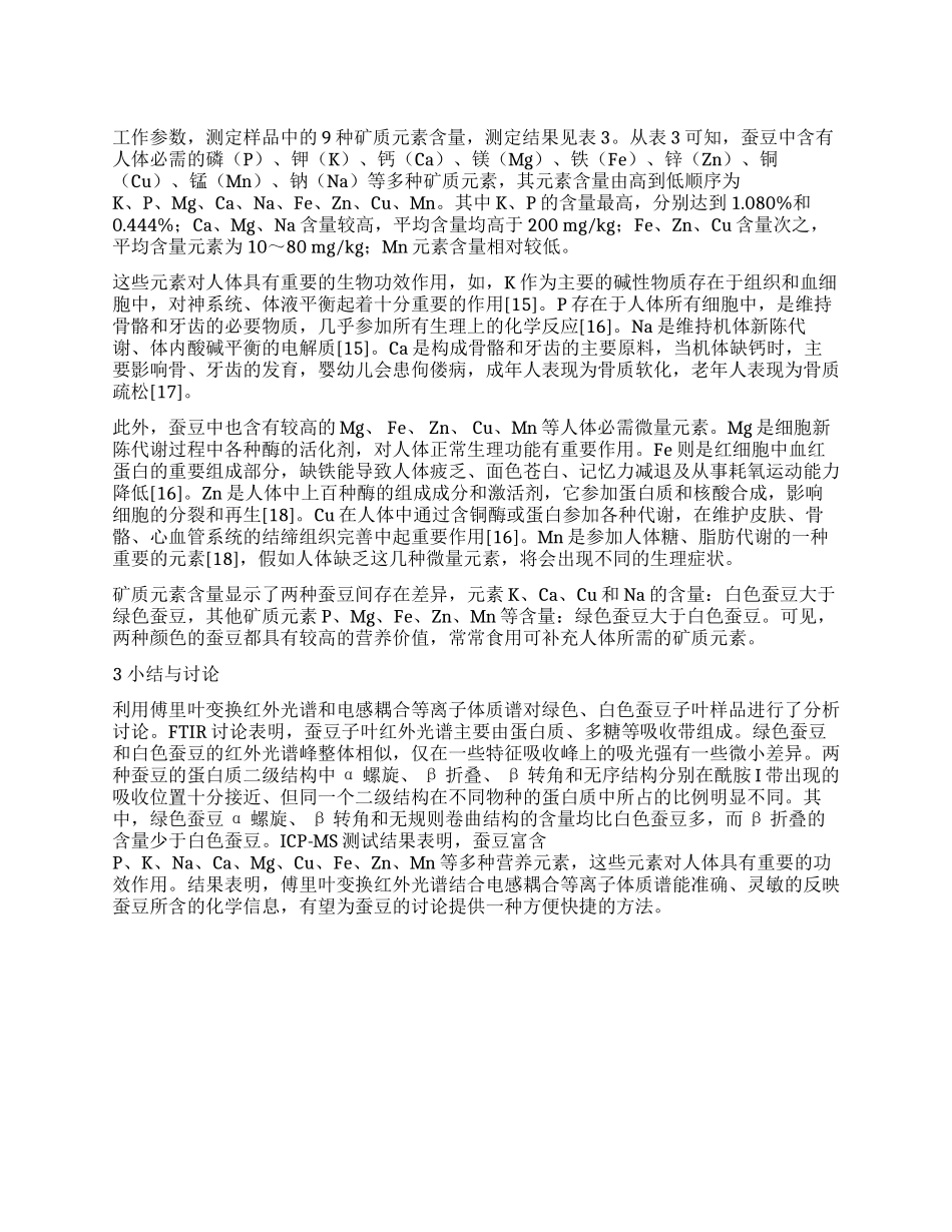不同颜色蚕豆的红外光谱分析及元素含量测定_第1页