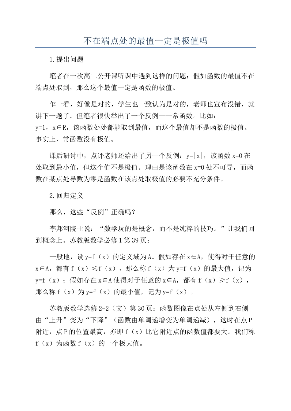 不在端点处的最值一定是极值吗_第1页