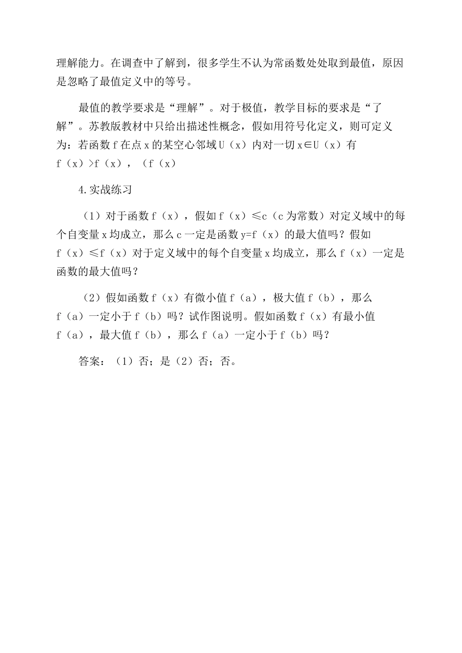 不在端点处的最值一定是极值吗_第3页