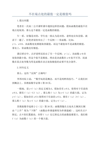 不在端点处的最值一定是极值吗