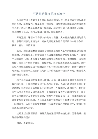 不妨黑暗作文范文600字