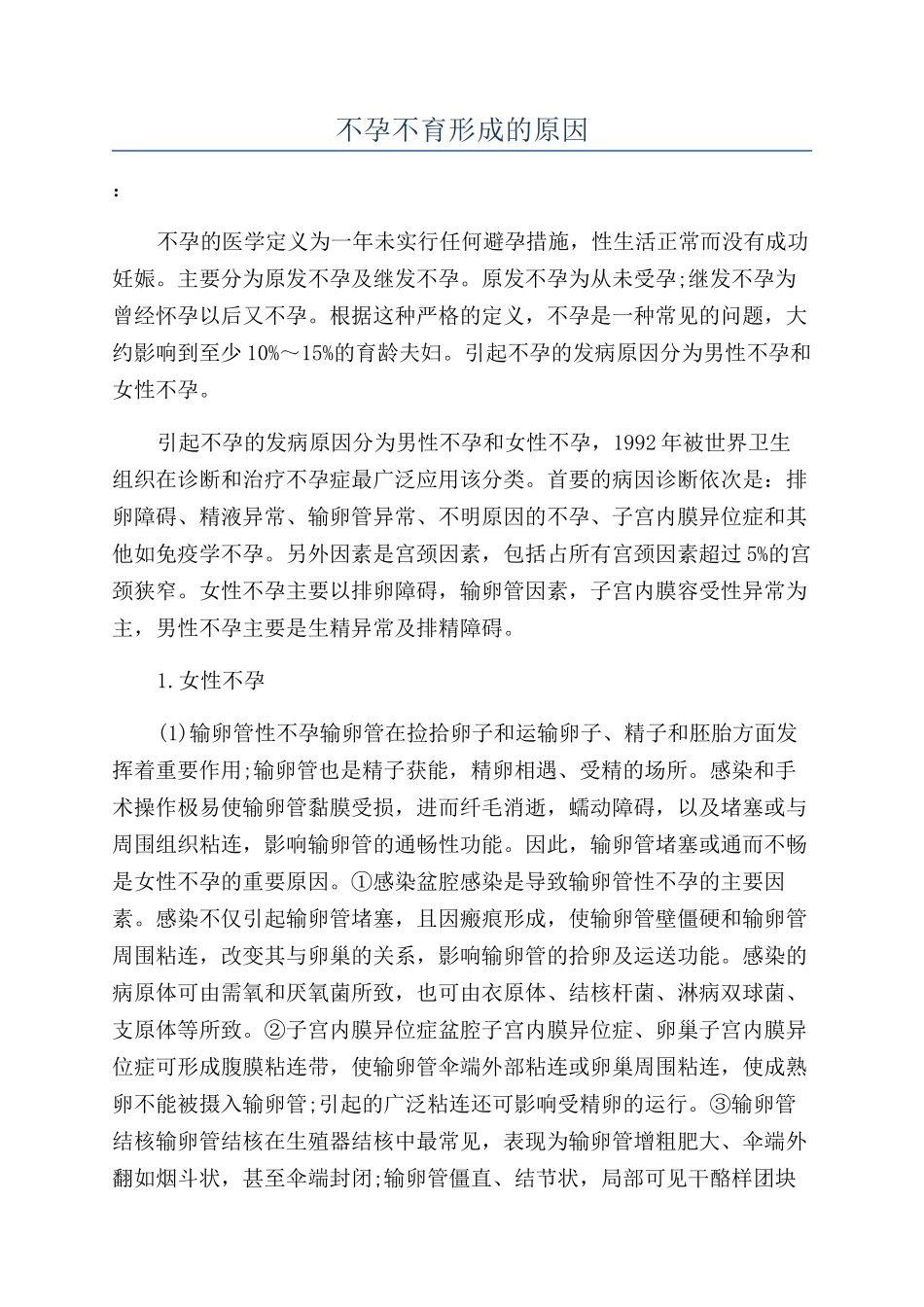 不孕不育形成的原因_第1页