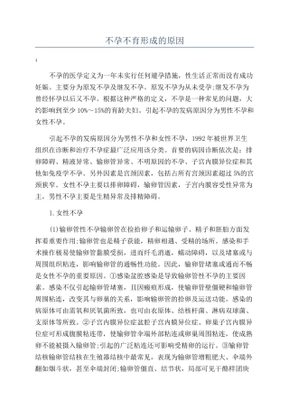 不孕不育形成的原因