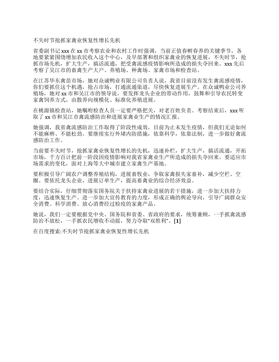 不失时节抢抓家禽业恢复性增长先机_第1页