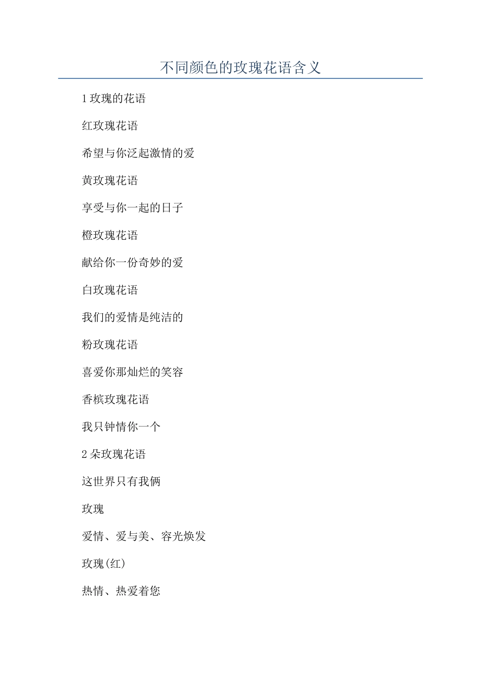 不同颜色的玫瑰花语含义_第1页