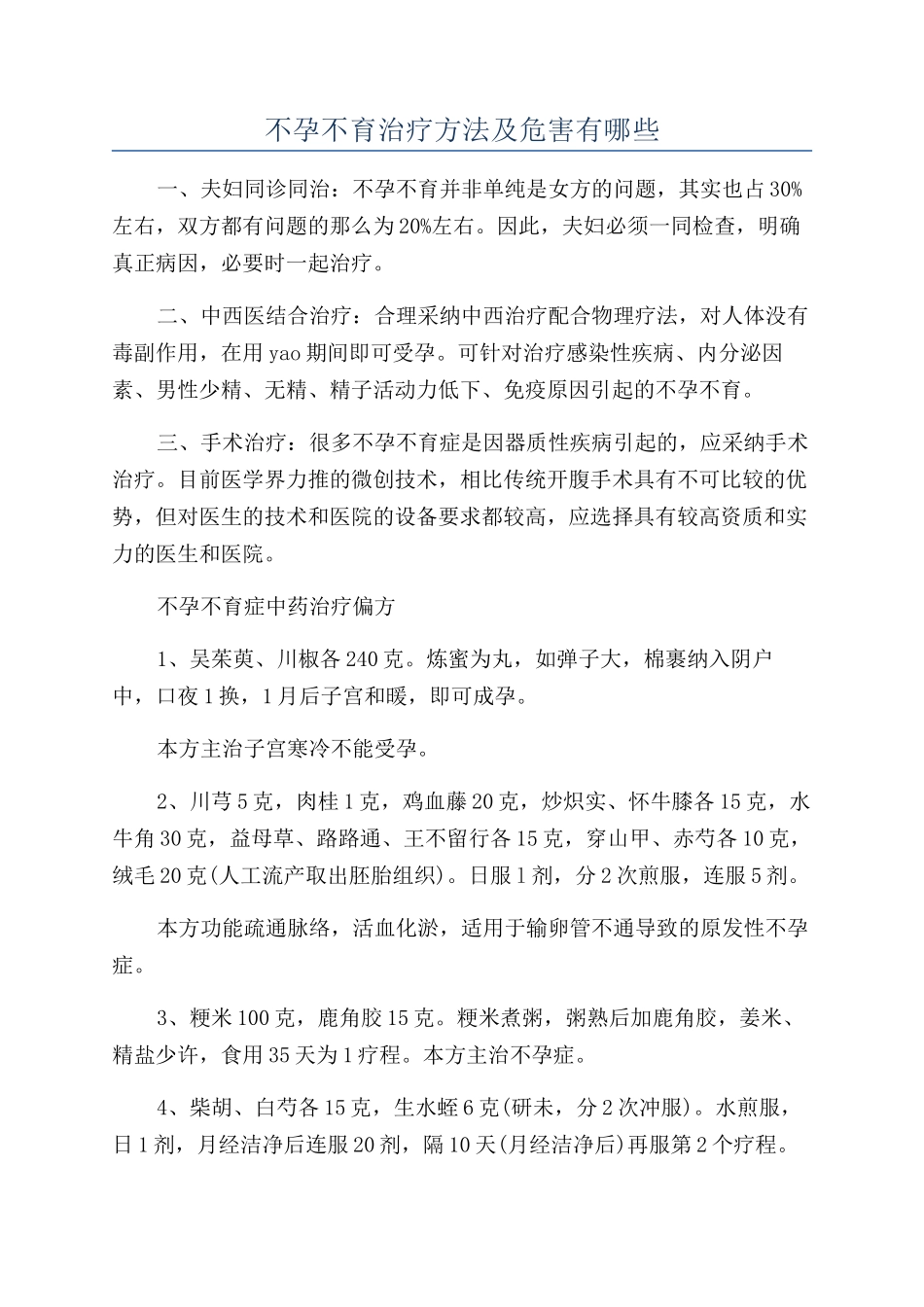 不孕不育治疗方法及危害有哪些_第1页