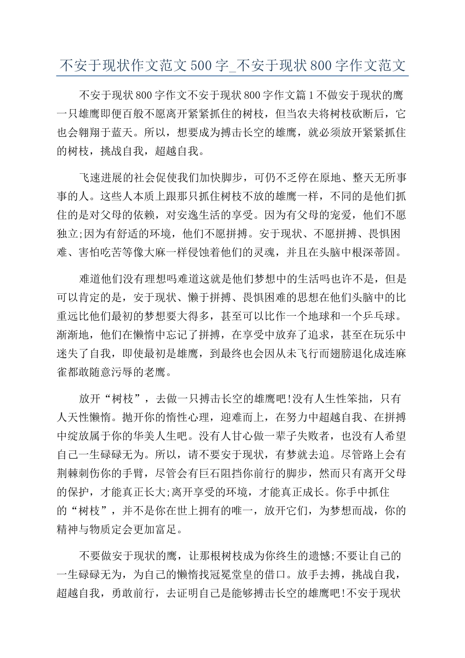 不安于现状作文范文500字-不安于现状800字作文范文_第1页