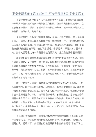 不安于现状作文范文500字-不安于现状800字作文范文
