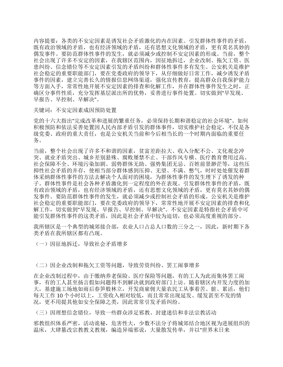 不安定因素成因及预防处置方法_第1页
