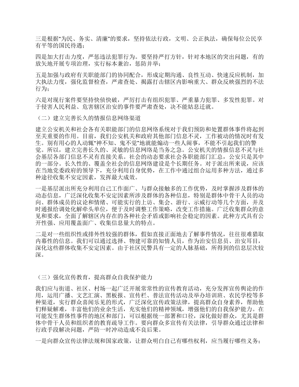 不安定因素成因及预防处置方法_第3页