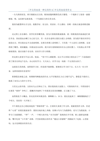不完美也是美作文