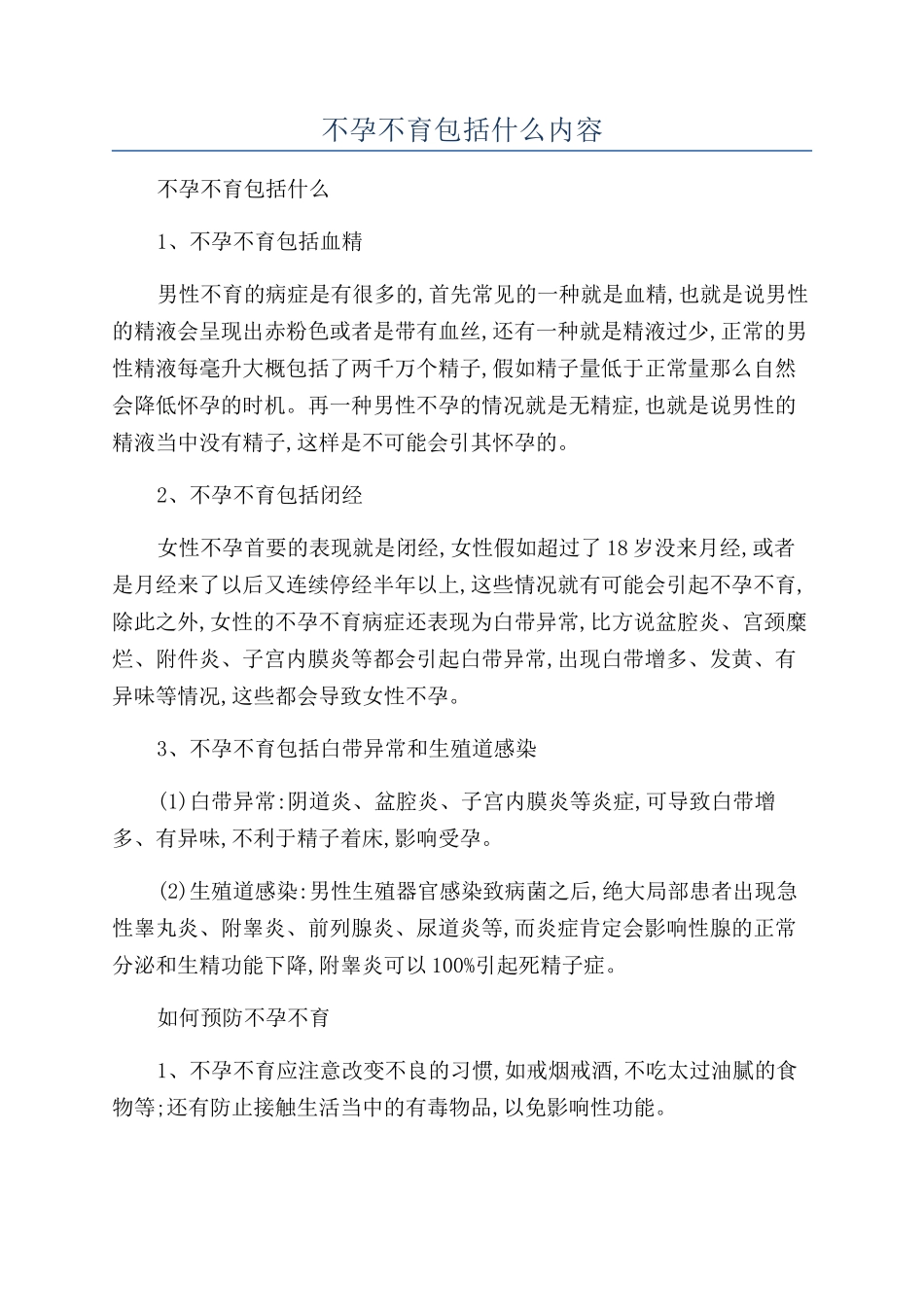 不孕不育包括什么内容_第1页
