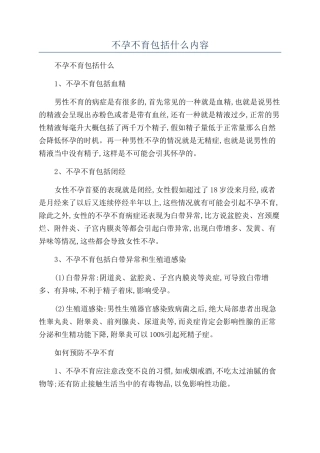 不孕不育包括什么内容