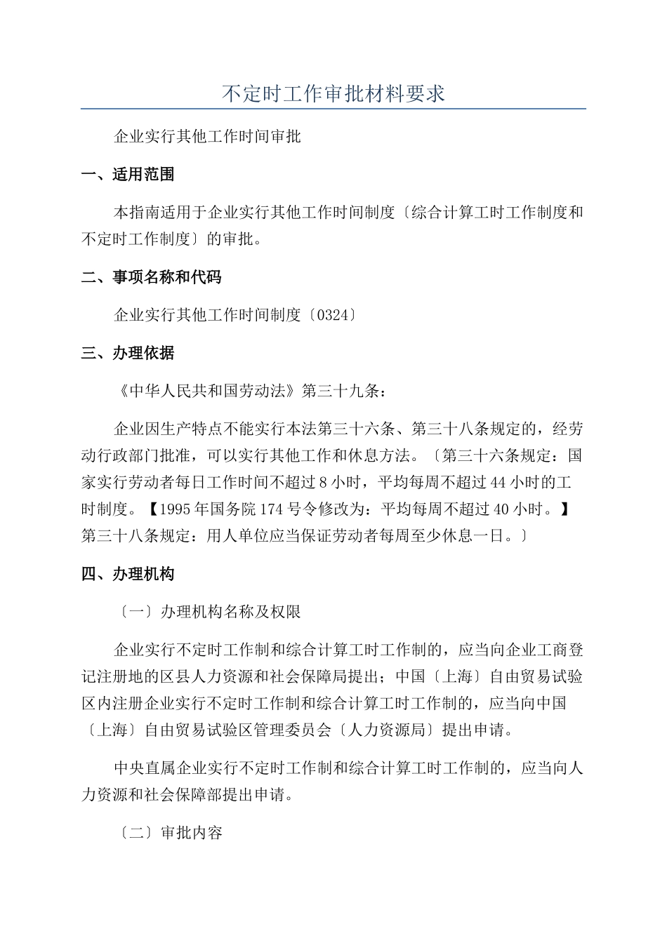 不定时工作审批材料要求_第1页