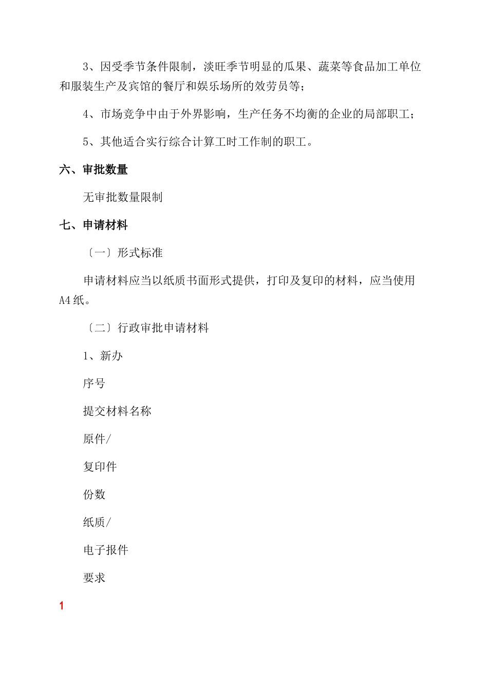 不定时工作审批材料要求_第3页