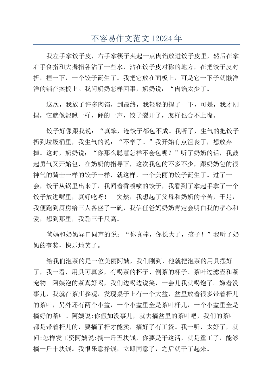 不容易作文范文12024年_第1页