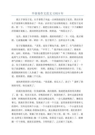 不容易作文范文12024年