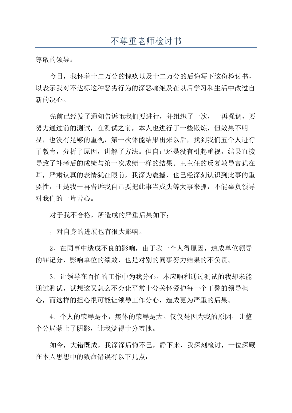 不尊重老师检讨书_第1页