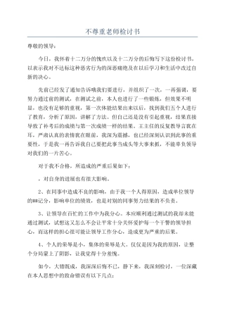 不尊重老师检讨书