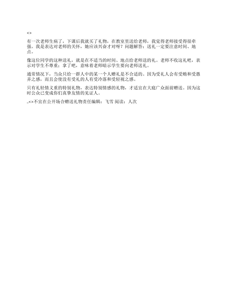不宜在公开场合赠送礼物_第1页