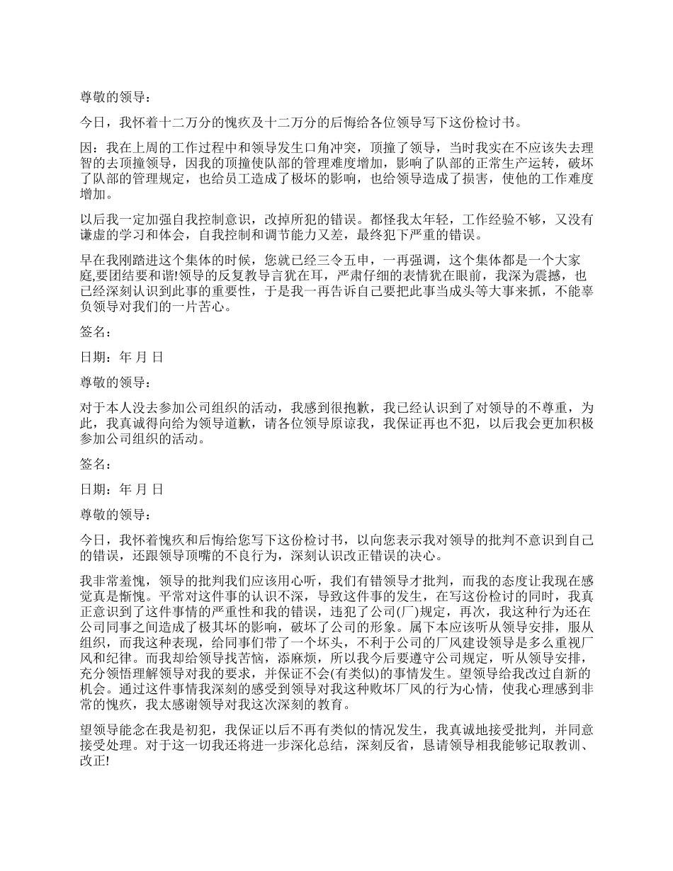 不尊重领导检讨书_第1页
