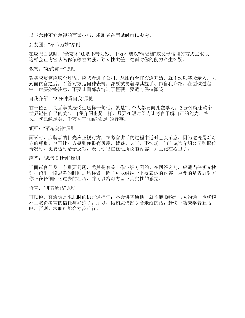 不容忽视的面试技巧_第1页