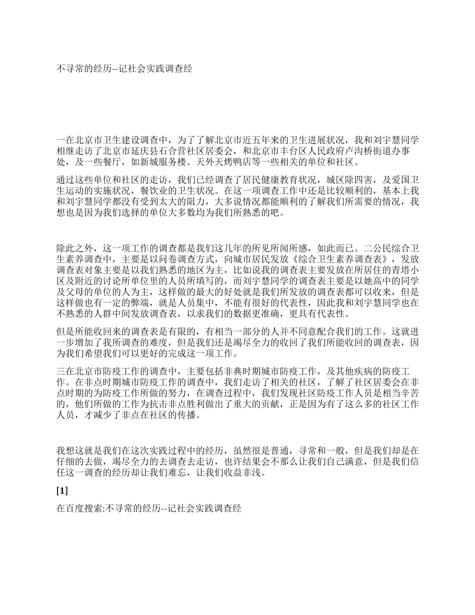 不寻常的经历--记社会实践调查经_第1页