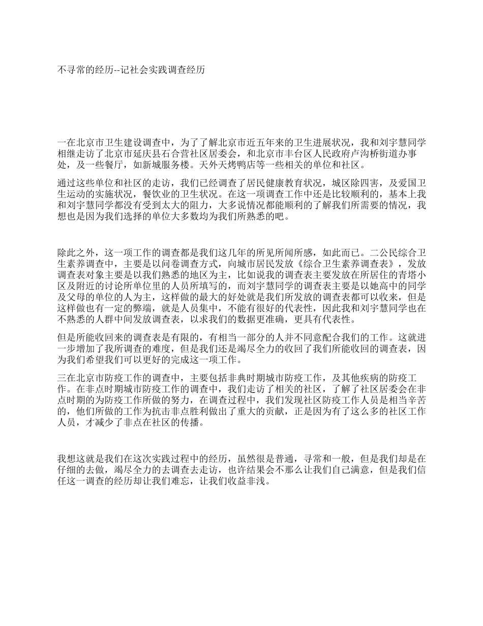 不寻常的经历--记社会实践调查经历_第1页