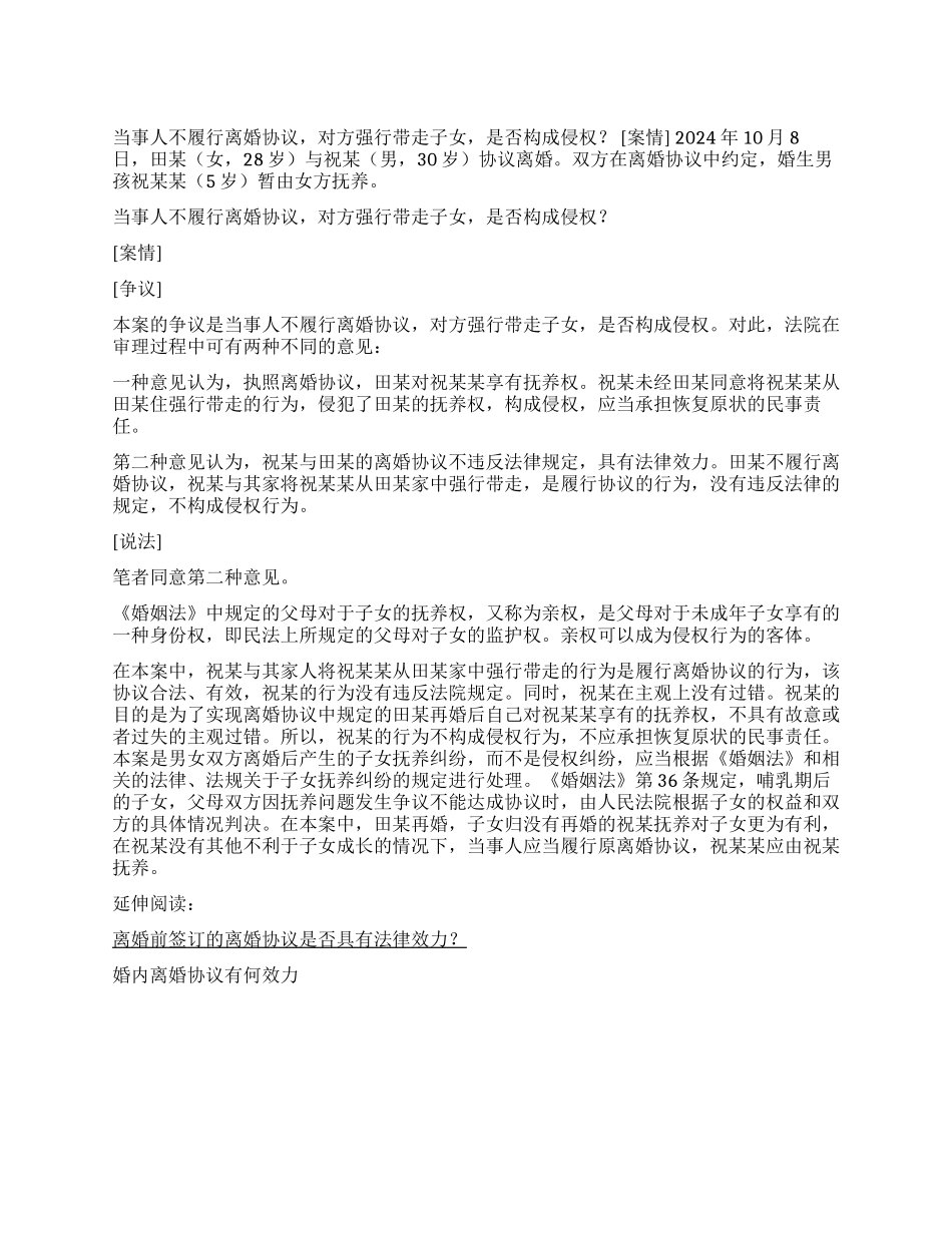 不履行离婚协议强行带走子女构成侵权吗_第1页