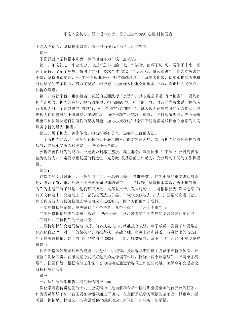 不忘入党初心坚持根本宗旨勇于担当作为中心组讨论发言_第1页