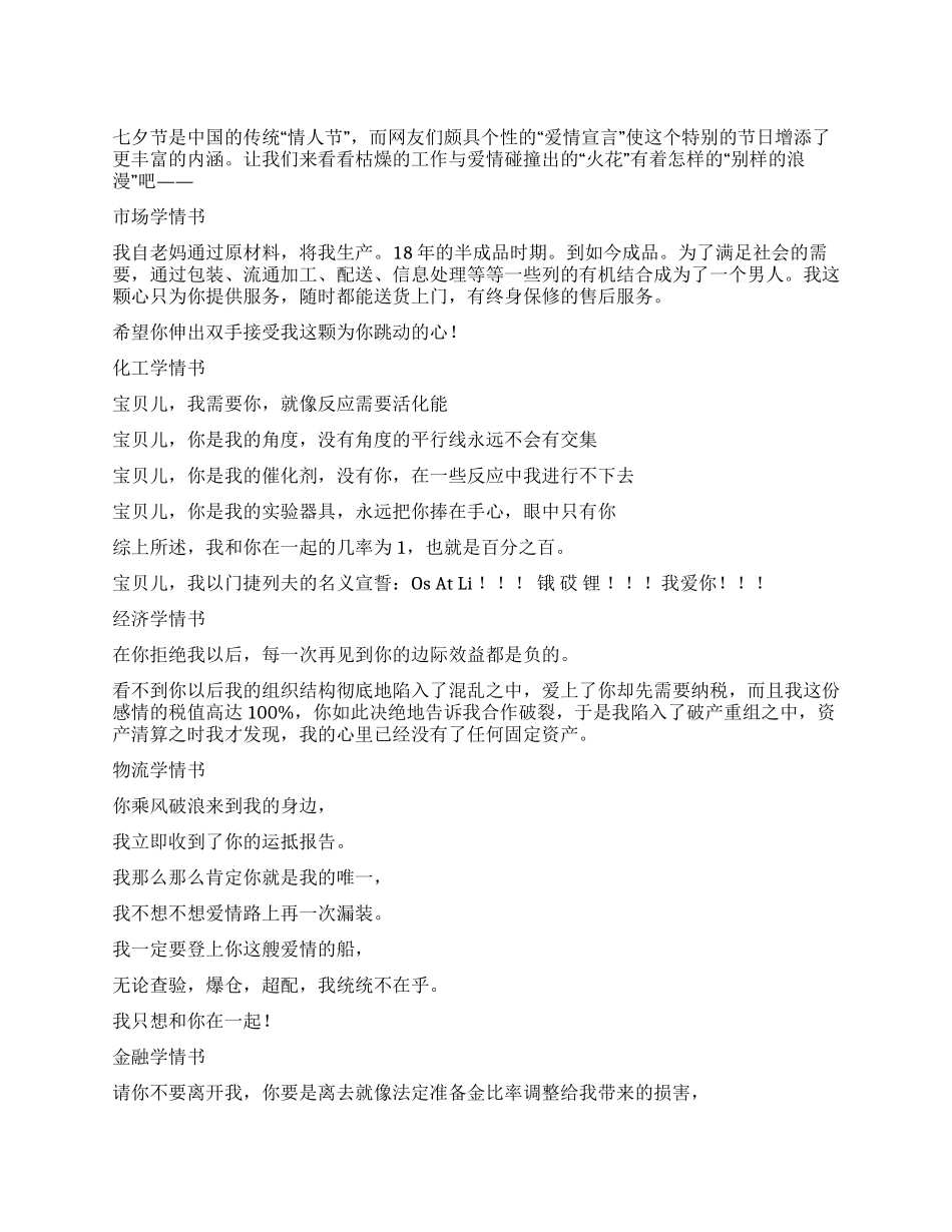 不得不看的七夕节“个性情书_第1页