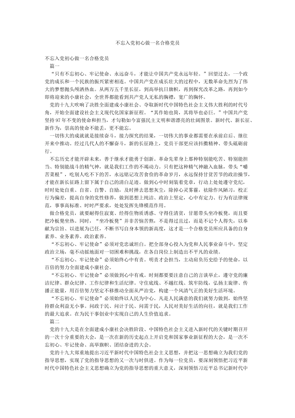 不忘入党初心做一名合格党员_第1页