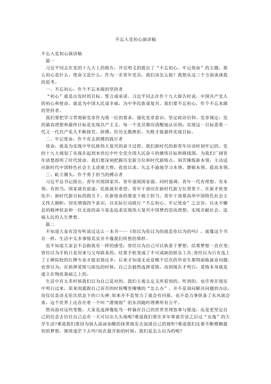 不忘入党初心演讲稿_第1页