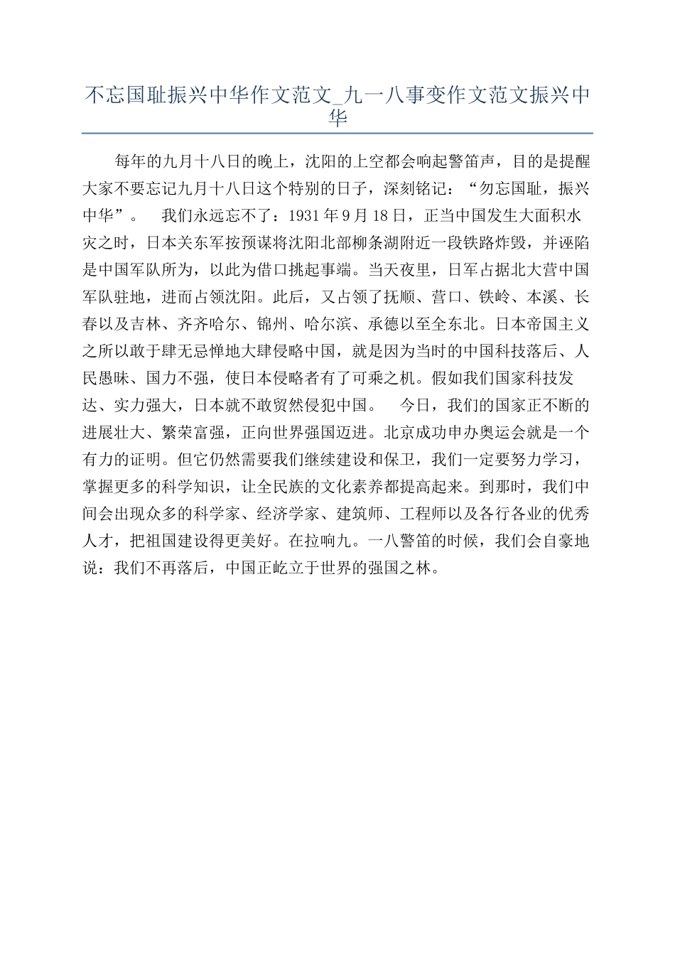 不忘国耻振兴中华作文范文-九一八事变作文范文振兴中华_第1页