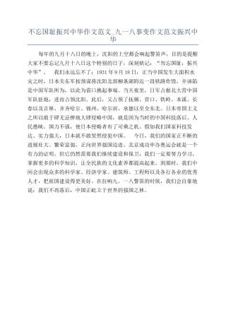 不忘国耻振兴中华作文范文-九一八事变作文范文振兴中华