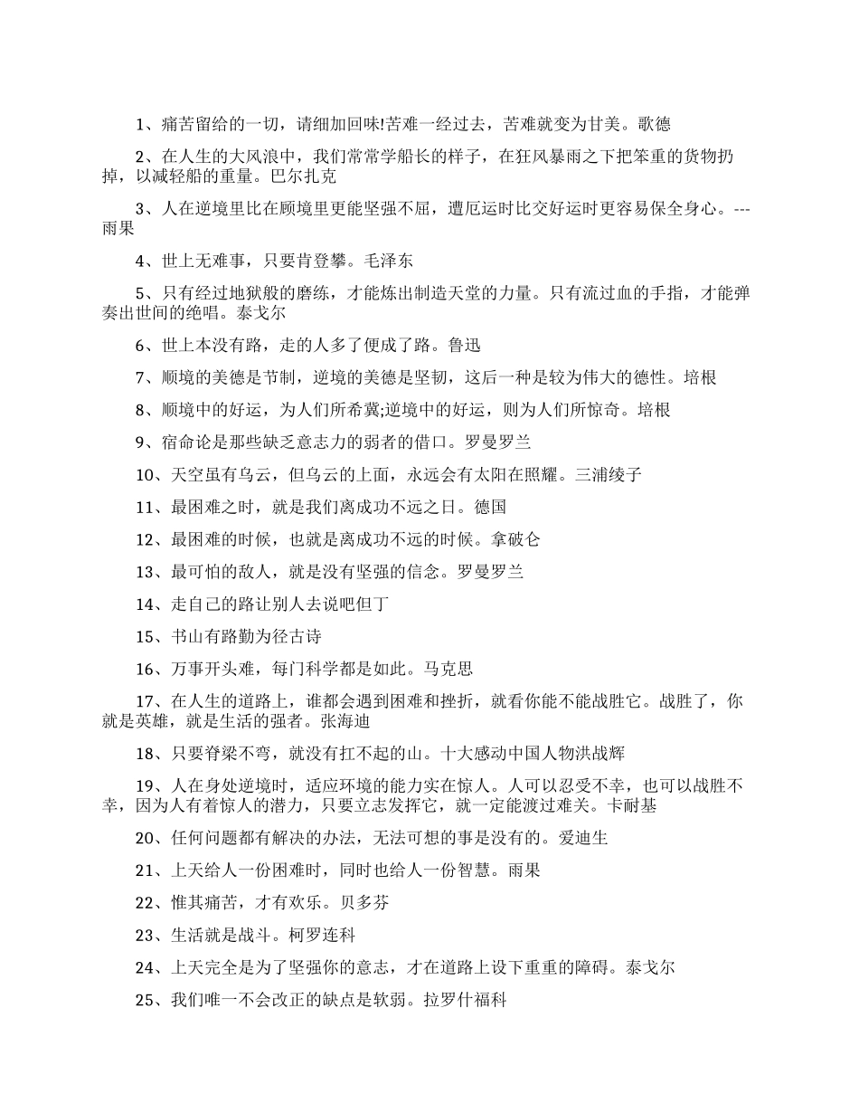 不怕困难的励志名言推荐_第1页