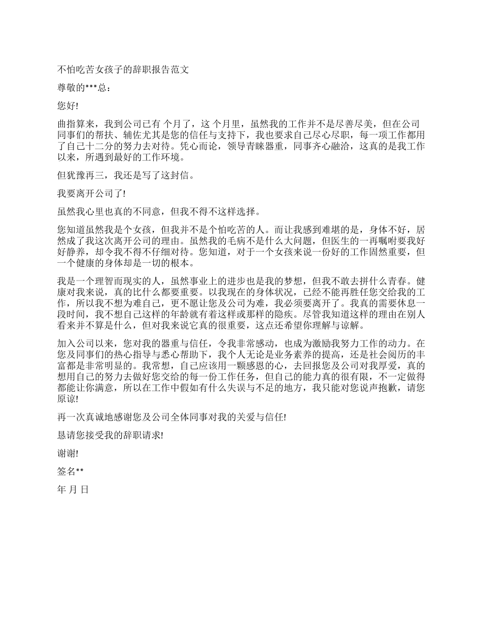 不怕吃苦女孩子的辞职报告范文_第1页