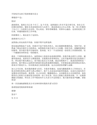 不怕吃苦女孩子的辞职报告范文