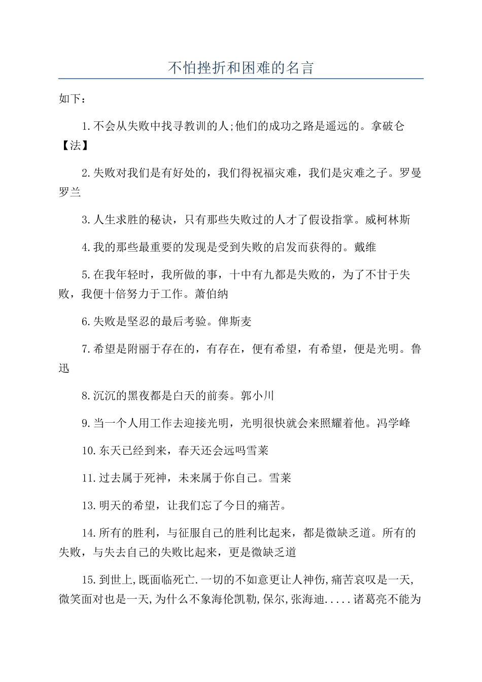 不怕挫折和困难的名言_第1页
