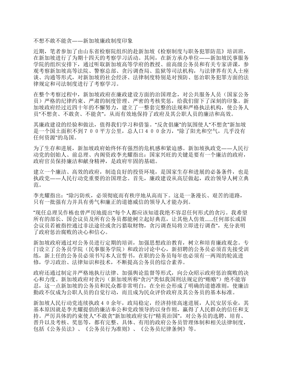 不想不敢不能贪——新加坡廉政制度印象_第1页