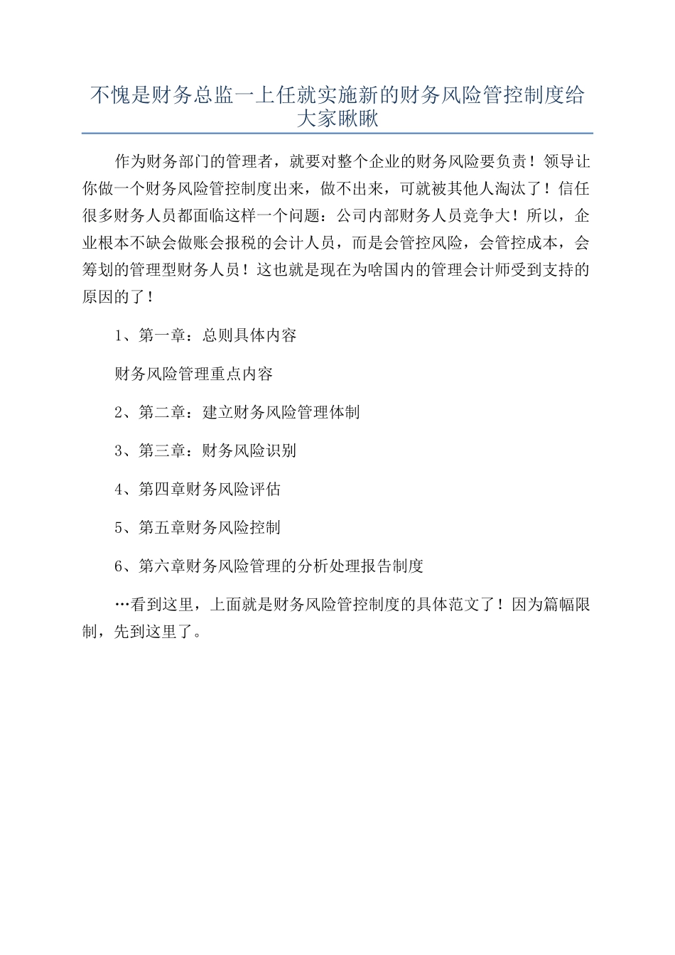 不愧是财务总监一上任就实施新的财务风险管控制度给大家瞅瞅_第1页